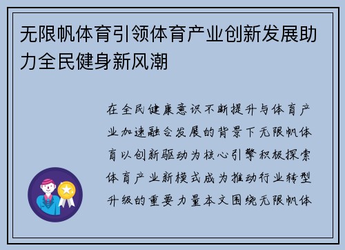 无限帆体育引领体育产业创新发展助力全民健身新风潮 无限帆体育引领体育产业创新发展助力全民健身新风潮