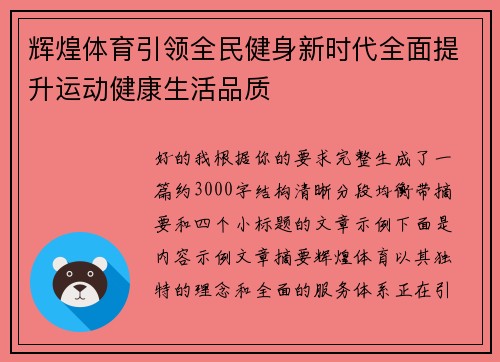 辉煌体育引领全民健身新时代全面提升运动健康生活品质 辉煌体育引领全民健身新时代全面提升运动健康生活品质