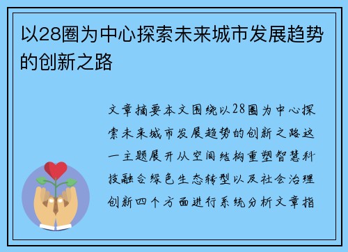 以28圈为中心探索未来城市发展趋势的创新之路