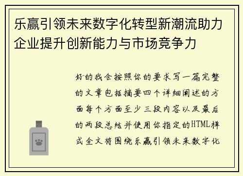 乐赢引领未来数字化转型新潮流助力企业提升创新能力与市场竞争力