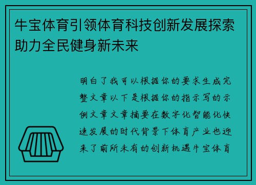 牛宝体育引领体育科技创新发展探索助力全民健身新未来