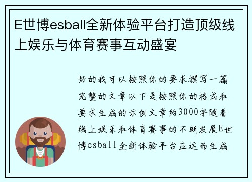 E世博esball全新体验平台打造顶级线上娱乐与体育赛事互动盛宴