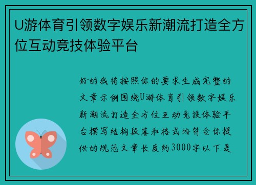 U游体育引领数字娱乐新潮流打造全方位互动竞技体验平台
