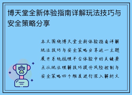 博天堂全新体验指南详解玩法技巧与安全策略分享