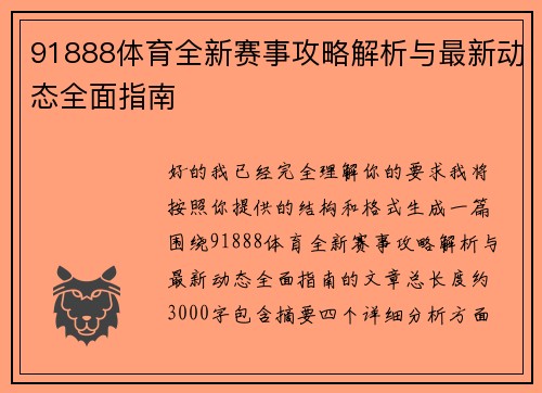 91888体育全新赛事攻略解析与最新动态全面指南