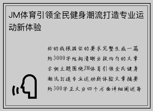 JM体育引领全民健身潮流打造专业运动新体验