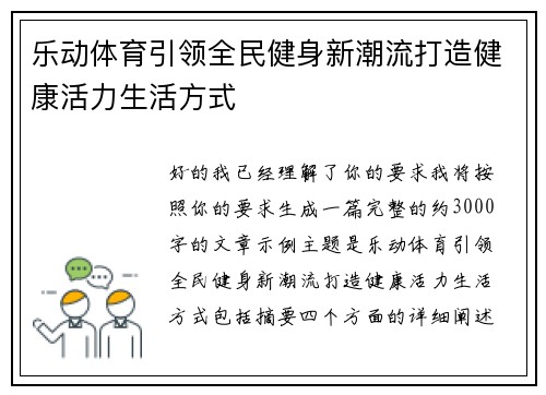乐动体育引领全民健身新潮流打造健康活力生活方式