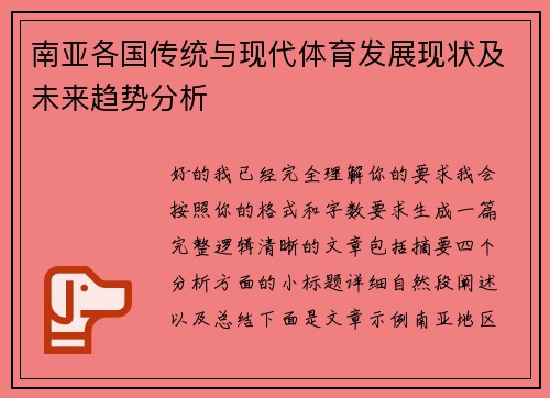 南亚各国传统与现代体育发展现状及未来趋势分析