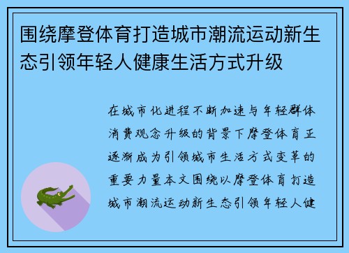 围绕摩登体育打造城市潮流运动新生态引领年轻人健康生活方式升级