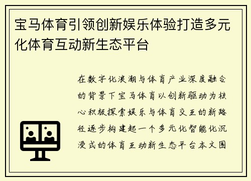 宝马体育引领创新娱乐体验打造多元化体育互动新生态平台