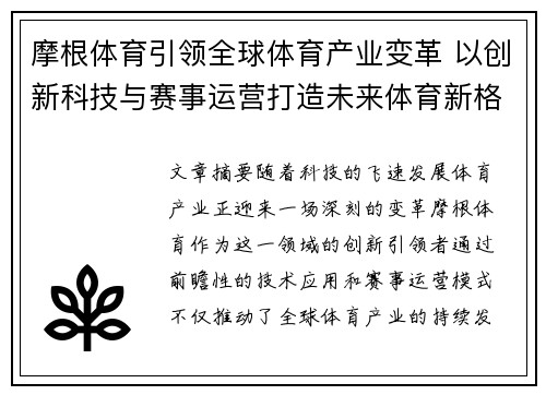 摩根体育引领全球体育产业变革 以创新科技与赛事运营打造未来体育新格局