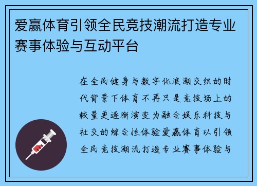 爱赢体育引领全民竞技潮流打造专业赛事体验与互动平台