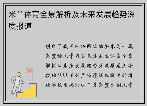米兰体育全景解析及未来发展趋势深度报道