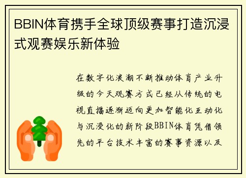 BBIN体育携手全球顶级赛事打造沉浸式观赛娱乐新体验