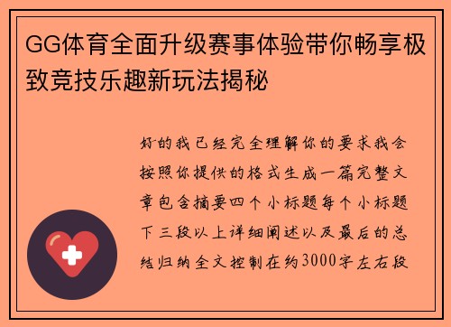 GG体育全面升级赛事体验带你畅享极致竞技乐趣新玩法揭秘