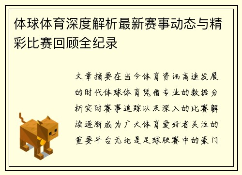 体球体育深度解析最新赛事动态与精彩比赛回顾全纪录