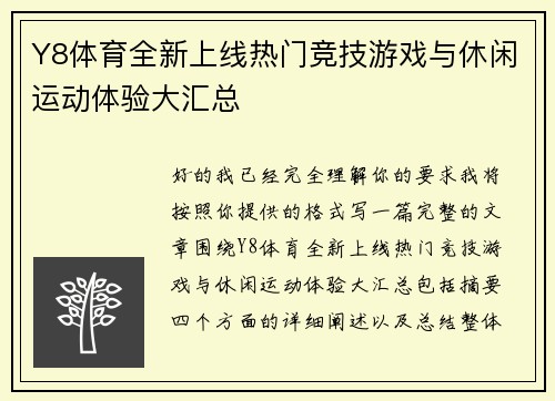 Y8体育全新上线热门竞技游戏与休闲运动体验大汇总
