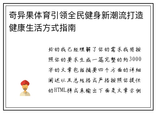 奇异果体育引领全民健身新潮流打造健康生活方式指南