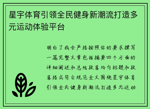 星宇体育引领全民健身新潮流打造多元运动体验平台