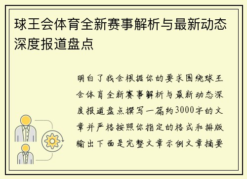 球王会体育全新赛事解析与最新动态深度报道盘点