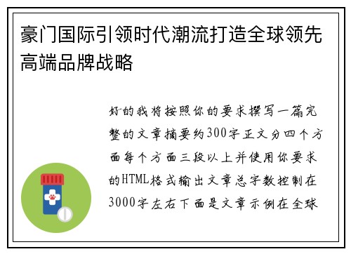 豪门国际引领时代潮流打造全球领先高端品牌战略
