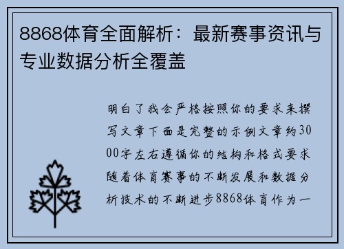 8868体育全面解析：最新赛事资讯与专业数据分析全覆盖
