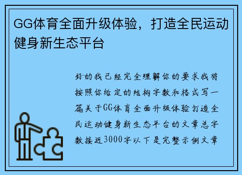 GG体育全面升级体验，打造全民运动健身新生态平台