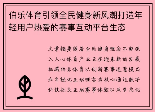 伯乐体育引领全民健身新风潮打造年轻用户热爱的赛事互动平台生态