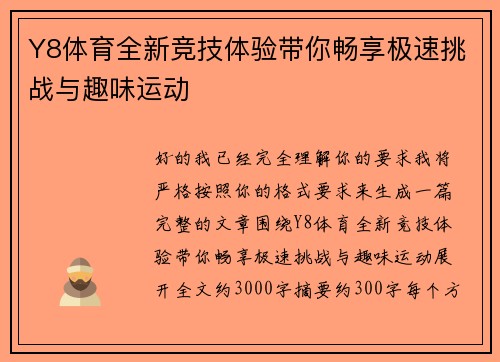 Y8体育全新竞技体验带你畅享极速挑战与趣味运动
