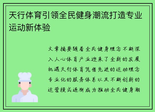 天行体育引领全民健身潮流打造专业运动新体验