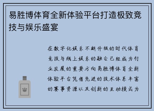 易胜博体育全新体验平台打造极致竞技与娱乐盛宴