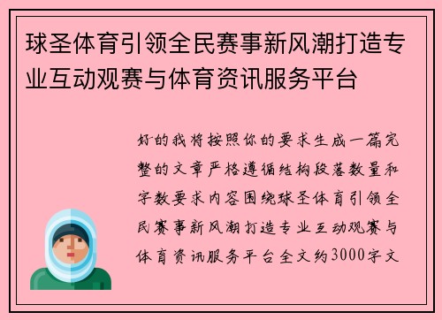球圣体育引领全民赛事新风潮打造专业互动观赛与体育资讯服务平台