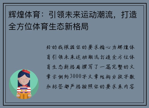 辉煌体育：引领未来运动潮流，打造全方位体育生态新格局