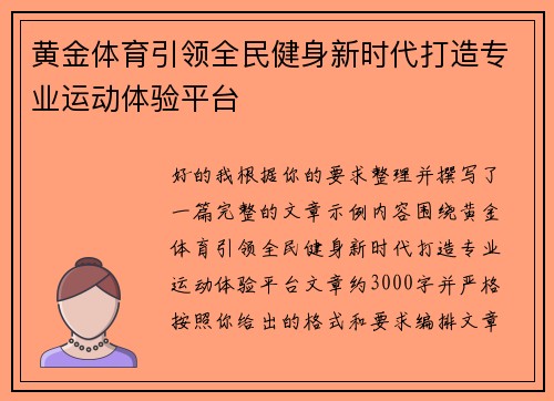 黄金体育引领全民健身新时代打造专业运动体验平台 黄金体育引领全民健身新时代打造专业运动体验平台