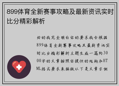 899体育全新赛事攻略及最新资讯实时比分精彩解析 899体育全新赛事攻略及最新资讯实时比分精彩解析