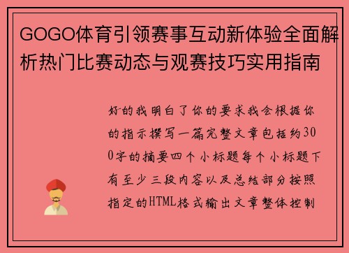 GOGO体育引领赛事互动新体验全面解析热门比赛动态与观赛技巧实用指南 GOGO体育引领赛事互动新体验全面解析热门比赛动态与观赛技巧实用指南