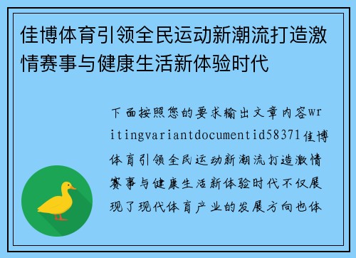 佳博体育引领全民运动新潮流打造激情赛事与健康生活新体验时代 佳博体育引领全民运动新潮流打造激情赛事与健康生活新体验时代