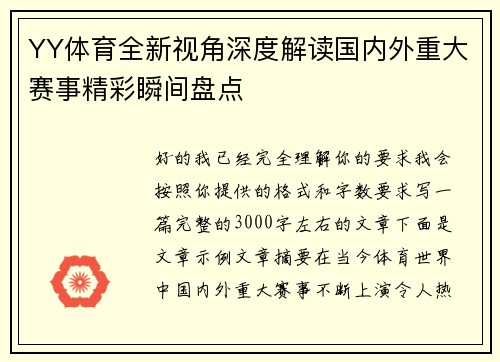 YY体育全新视角深度解读国内外重大赛事精彩瞬间盘点 YY体育全新视角深度解读国内外重大赛事精彩瞬间盘点