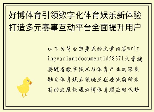 好博体育引领数字化体育娱乐新体验打造多元赛事互动平台全面提升用户参与价值 好博体育引领数字化体育娱乐新体验打造多元赛事互动平台全面提升用户参与价值