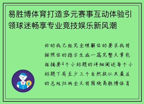 易胜博体育打造多元赛事互动体验引领球迷畅享专业竞技娱乐新风潮 易胜博体育打造多元赛事互动体验引领球迷畅享专业竞技娱乐新风潮