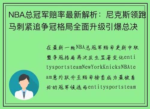 NBA总冠军赔率最新解析:尼克斯领跑马刺紧追争冠格局全面升级引爆总决赛悬念 NBA总冠军赔率最新解析:尼克斯领跑马刺紧追争冠格局全面升级引爆总决赛悬念