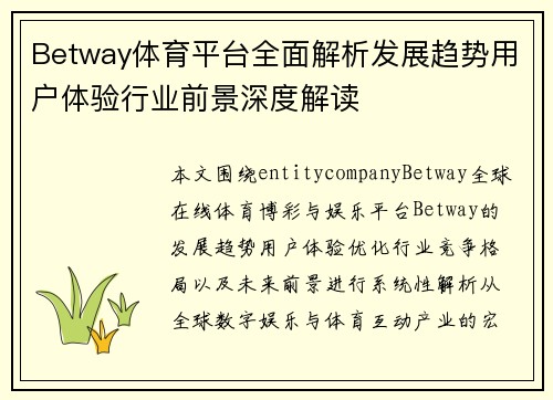 Betway体育平台全面解析发展趋势用户体验行业前景深度解读 Betway体育平台全面解析发展趋势用户体验行业前景深度解读