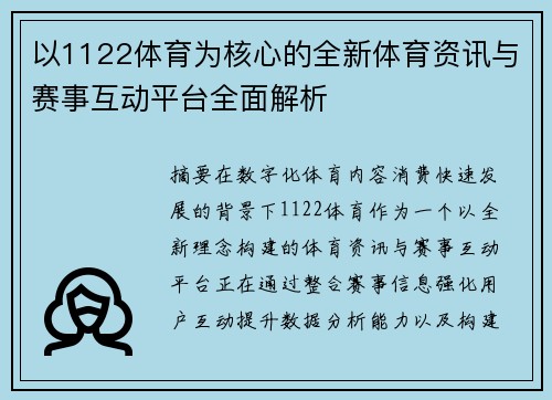 以1122体育为核心的全新体育资讯与赛事互动平台全面解析 以1122体育为核心的全新体育资讯与赛事互动平台全面解析