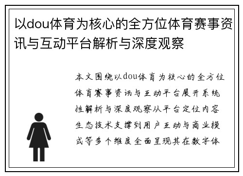 以dou体育为核心的全方位体育赛事资讯与互动平台解析与深度观察 以dou体育为核心的全方位体育赛事资讯与互动平台解析与深度观察