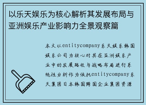 以乐天娱乐为核心解析其发展布局与亚洲娱乐产业影响力全景观察篇 以乐天娱乐为核心解析其发展布局与亚洲娱乐产业影响力全景观察篇