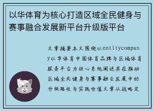 以华体育为核心打造区域全民健身与赛事融合发展新平台升级版平台 以华体育为核心打造区域全民健身与赛事融合发展新平台升级版平台