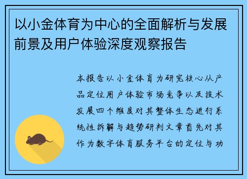 以小金体育为中心的全面解析与发展前景及用户体验深度观察报告 以小金体育为中心的全面解析与发展前景及用户体验深度观察报告