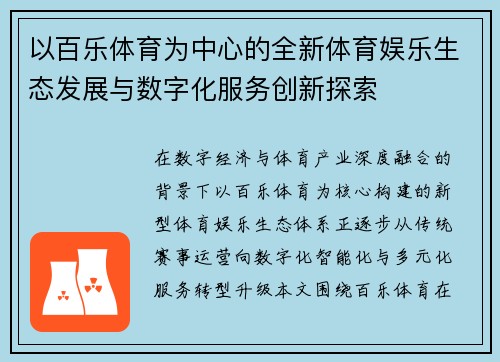 以百乐体育为中心的全新体育娱乐生态发展与数字化服务创新探索 以百乐体育为中心的全新体育娱乐生态发展与数字化服务创新探索