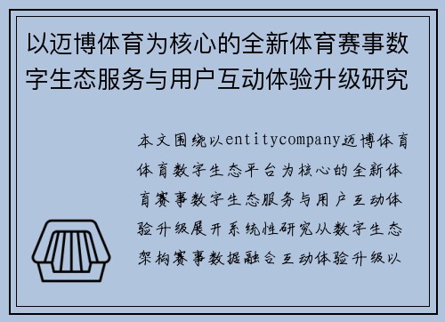 以迈博体育为核心的全新体育赛事数字生态服务与用户互动体验升级研究