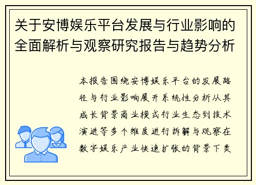 关于安博娱乐平台发展与行业影响的全面解析与观察研究报告与趋势分析